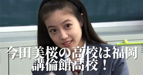 今田美桜 卒アル|今田美桜の学歴と経歴｜出身は福岡講倫館高校！大学や中学校の 